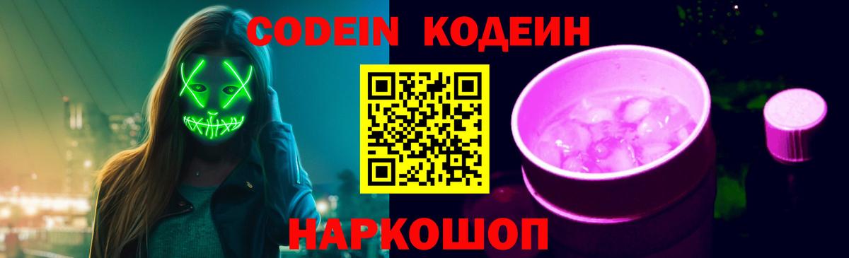 Кодеин Purple Drank Знаменск